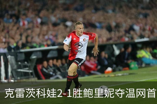 克雷茨科娃2-1胜鲍里妮夺温网首冠 大满贯第二冠