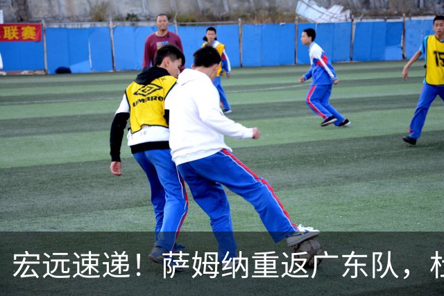 宏远速递！萨姆纳重返广东队，杜锋将接任国家队主教练？
