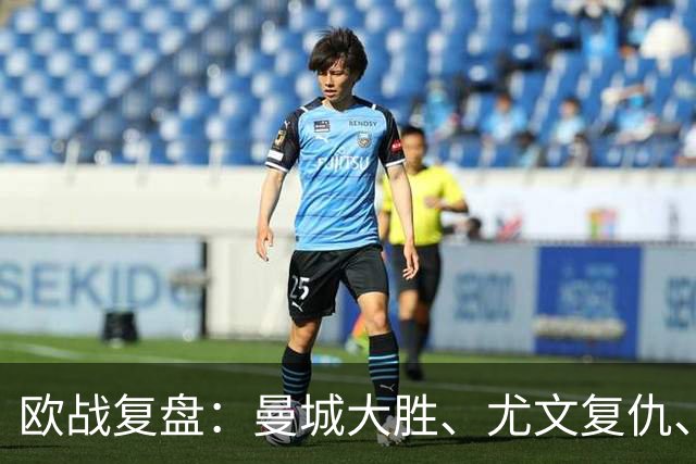 欧战复盘：曼城大胜、尤文复仇、贝蒂斯创纪录