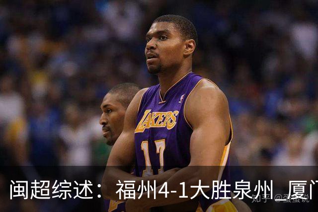 闽超综述：福州4-1大胜泉州 厦门轮空 漳州、莆田、三明取胜